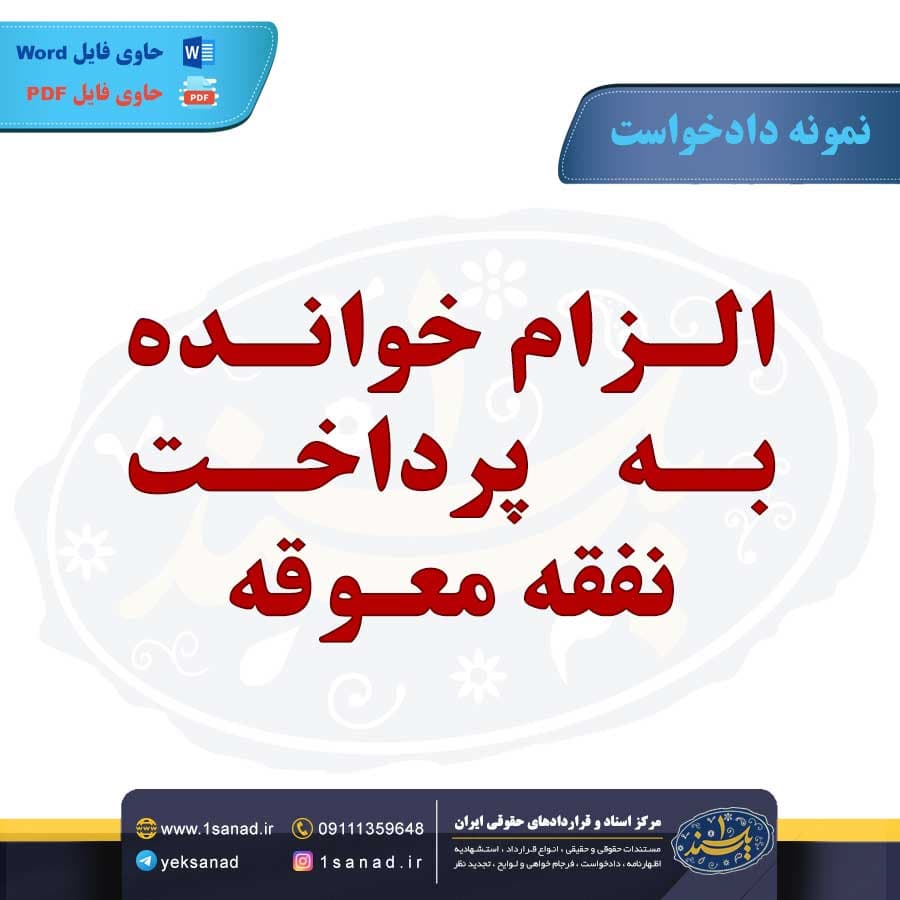 نمونه دادخواست الزام خوانده به پرداخت نفقه معوقه