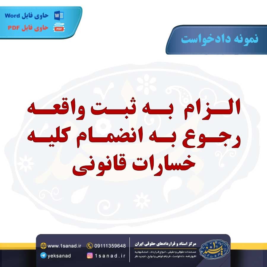 نمونه دادخواست الزام ثبت واقعه کلیه خسارات قانونی