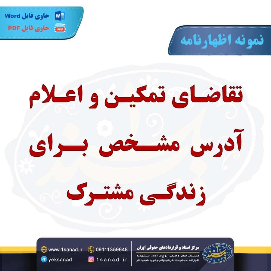 نمونه اظهارنامه تقاضای تمکین آدرس مشخص زندگی