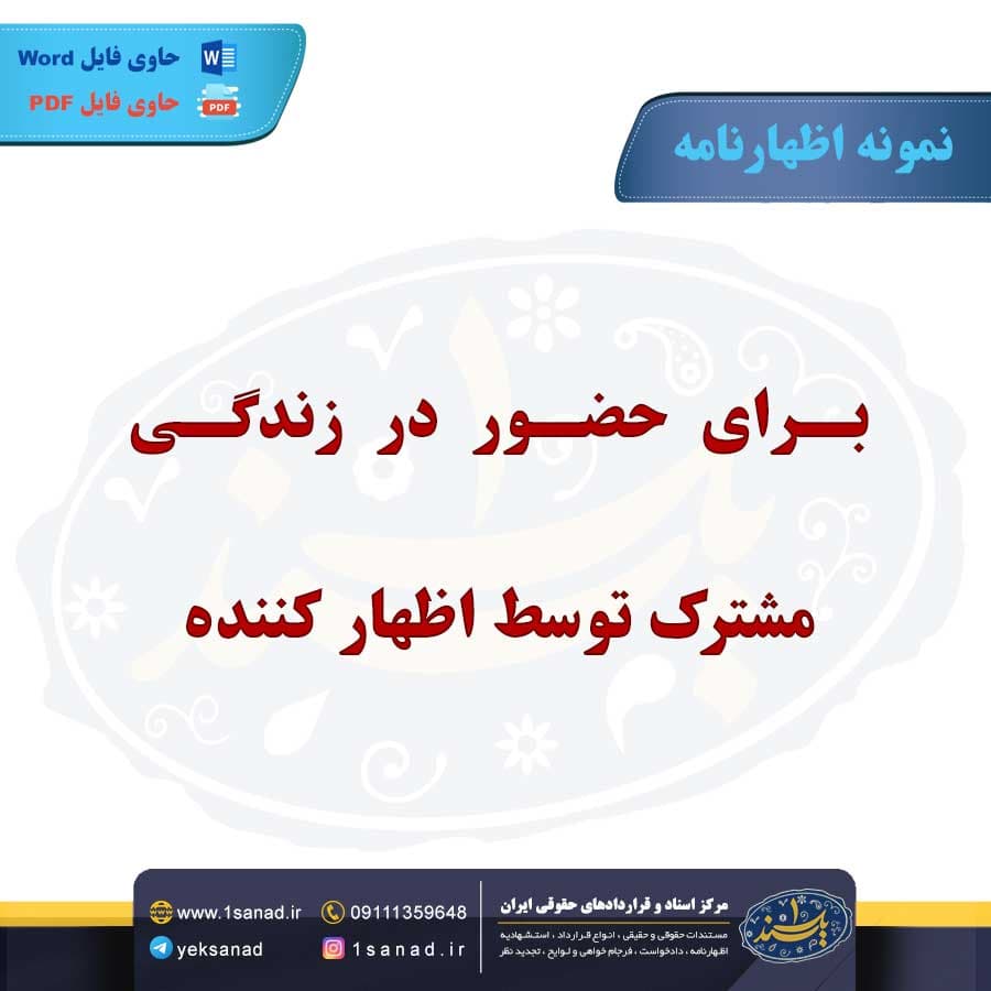 نمونه اظهارنامه حضور زندگی مشترک توسط اظهارکننده — تصویر ۲