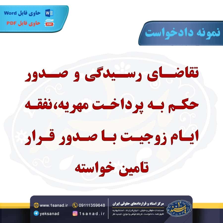 نمونه دادخواست تقاضای رسیدگی صدور حکم پرداخت مهریه