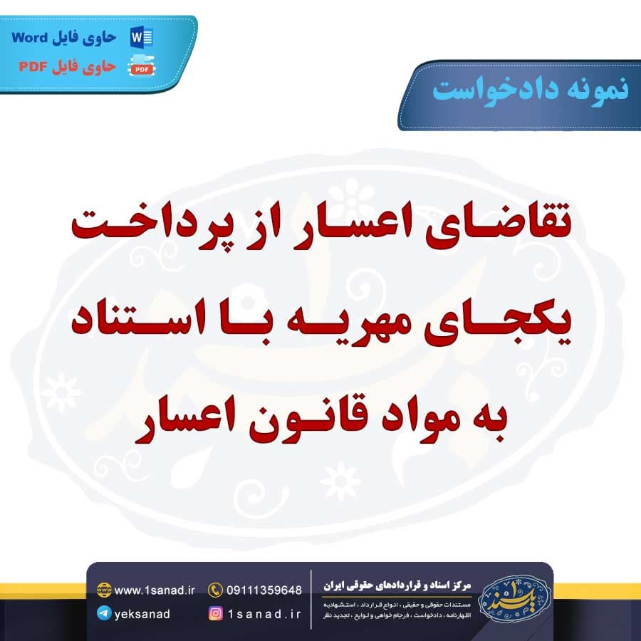 نمونه دادخواست تقاضای اعسار پرداخت یکجای مهریه — تصویر ۲