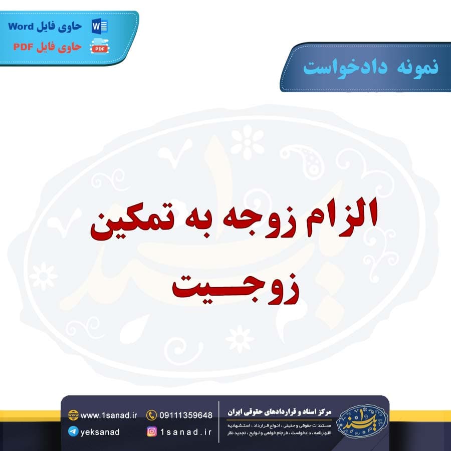 نمونه دادخواست الزام زوجه به تمکین زوجیت