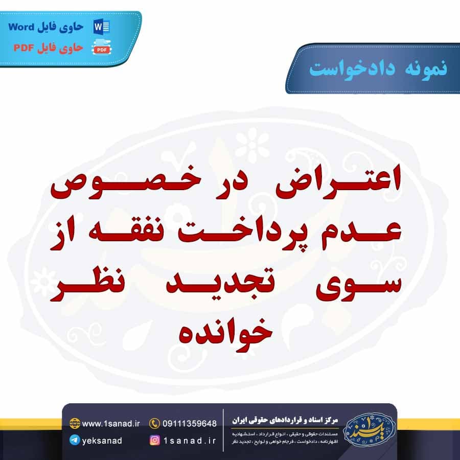 نمونه دادخواست اعتراض عدم پرداخت نفقه