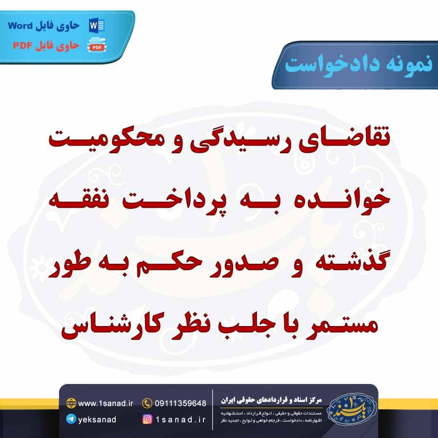 نمونه دادخواست محکومیت خوانده پرداخت نفقه گذشته