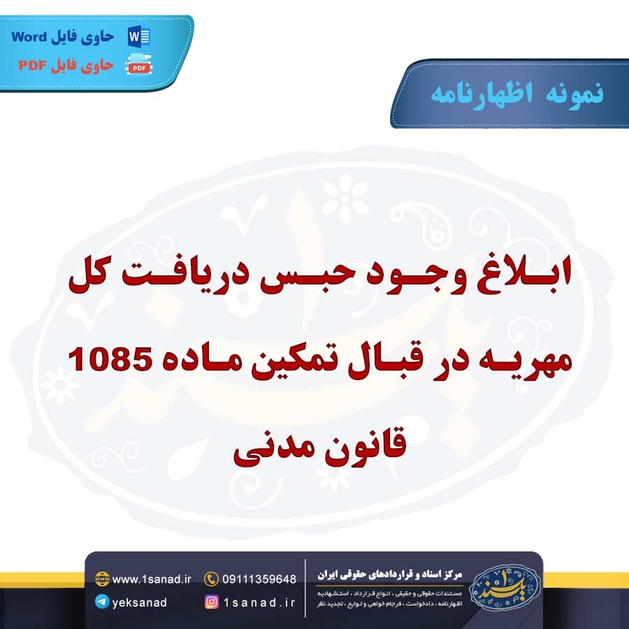 نمونه اظهارنامه ابلاغ وجود حق حبس دریافت مهریه — تصویر ۲