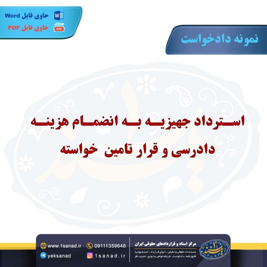 نمونه دادخواست استرداد جهیزیه به انضمام هزینه دادرسی
