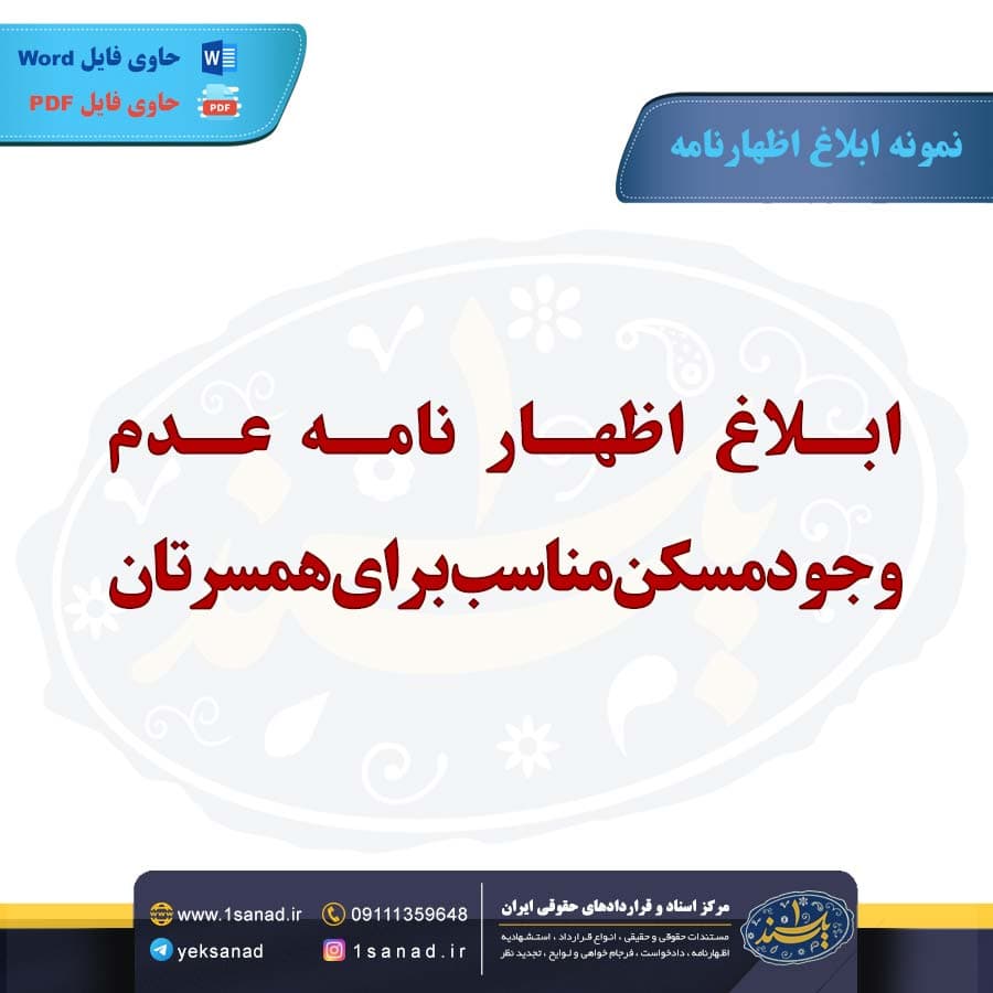 نمونه ابلاغ اظهارنامه عدم وجود مسکن