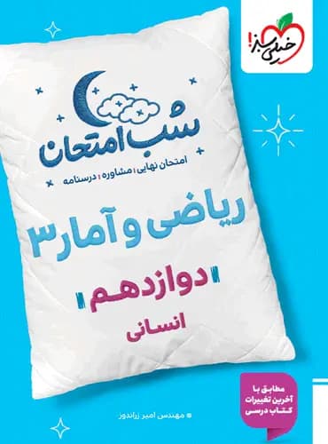 کتاب ریاضی و آمار 3 شب امتحان (دوازدهم انسانی) اثر مهندس امیر زراندوز نشر خیلی سبز — تصویر ۳