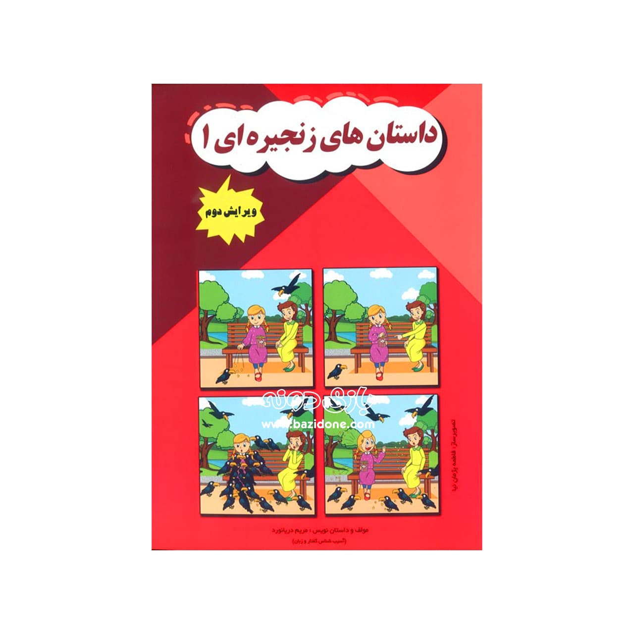 کتاب داستان های زنجیره ای 1 اثر مریم دریانورد نشر مولفان فرهیخته — تصویر ۲