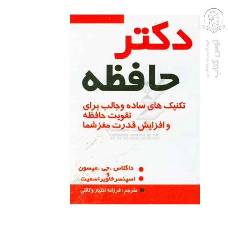 کتاب دکتر حافظه تکنیکهای ساده وجالب برای تقویت حافظه و افزایش قدرت مغزشما اثر اسپنسر خاویار اسمیت نشر یاران