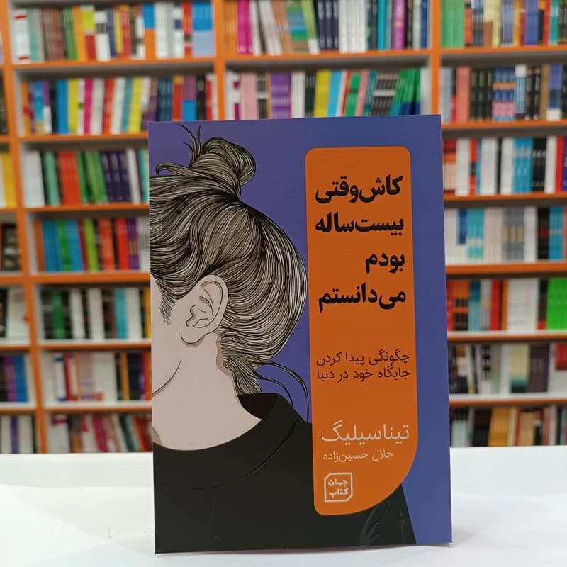 کتاب کاش وقتی بیست ساله بودم می دانستم چگونگی پیدا کردن جایگاه خود در دنیا اثر تینا سیلیگ نشر جهان کتاب — تصویر ۲