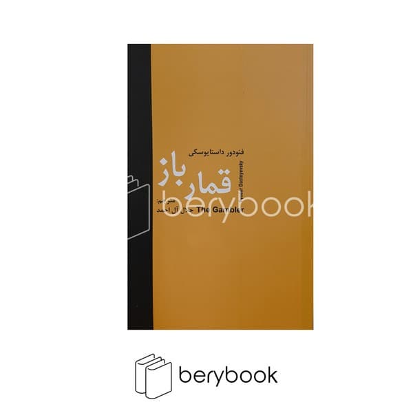 کتاب قمارباز / شومیز / رقعی / سمیر — تصویر ۲