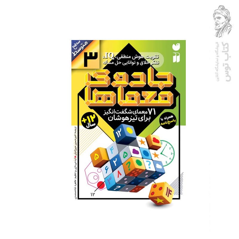 کتاب جادوی معماها 3 (71 معمای شگفت انگیز برای تیز هوشان) سطح متوسط همراه با پاسخنامه اثر جمعی از نویسندگان (گروه ریاضی لندن) نشر کتاب های قاصدک — تصویر ۲