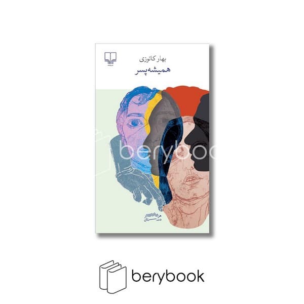 کتاب همیشه پسر / شومیز / پالتویی / چشمه — تصویر ۲