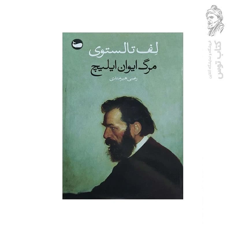 کتاب مرگ ایوان ایلیچ اثر لف تالسوی نشر وال — تصویر ۲