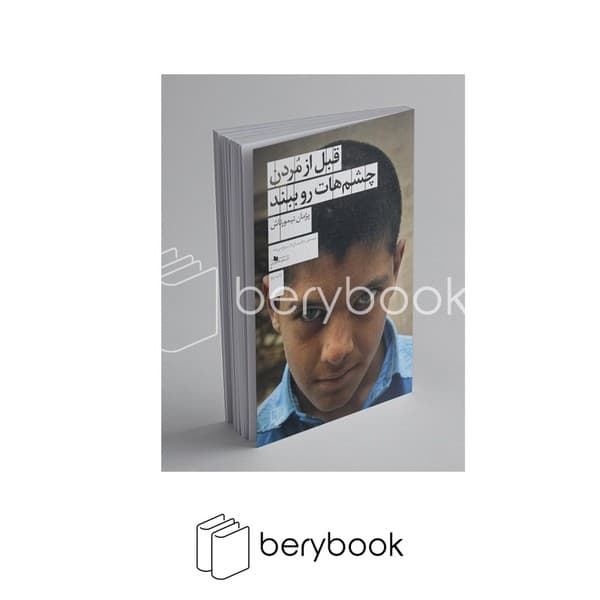 کتاب قبل از مردن چشم هات رو ببند / شومیز / چشمه