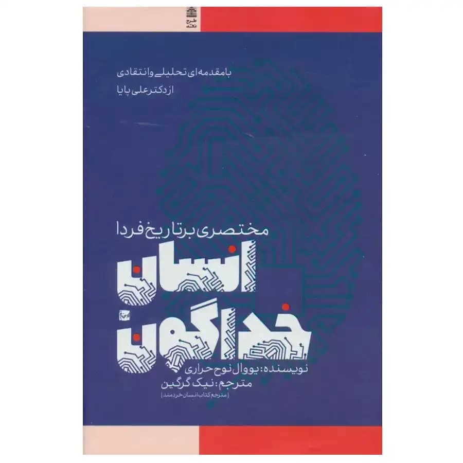 کتاب انسان خداگون مختصری بر تاریخ فردا اثر یووال نوح حراری نشر طرح نقد — تصویر ۲