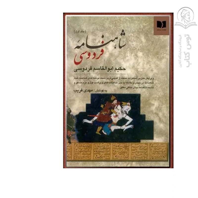 کتاب مجموعه دو جلدی شاهنامه فردوسی اثر حکیم ابوالقاسم فردوسی نشر دوستان