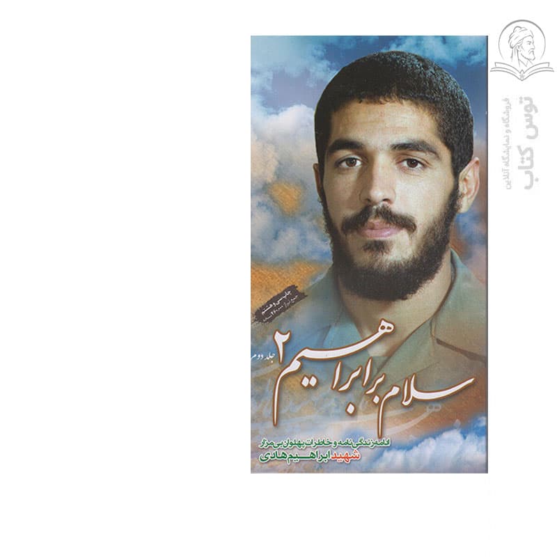 کتاب سلام بر ابراهیم (2) زندگینامه و خاطرات شهید ابراهیم هادی اثر گروه فرهنگی شهید ابراهیم هادی نشر شهید ابراهیم هادی(پالتویی)