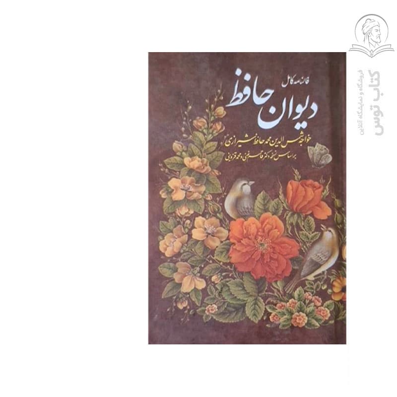 کتاب فالنامه کامل دیوان حافظ اثر خواجه شمس الدین محمد حافظ شیرازی نشرآشیانه مهر — تصویر ۲