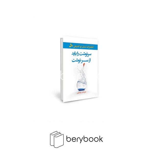 کتاب سرنوشت را باید از سر نوشت / شومیز / نسل نواندیش