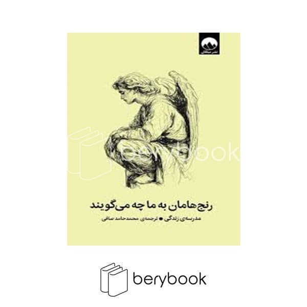 کتاب رنج هامان به ما چه می گویند / شومیز / میلکان — تصویر ۲