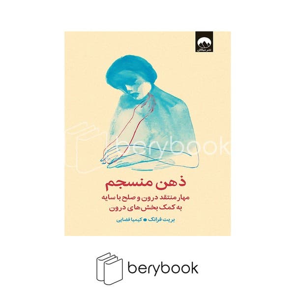 کتاب ذهن منسجم / شومیز / میلکان
