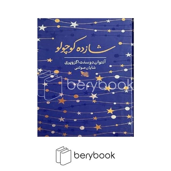 کتاب شازده کوچولو / جیبی / گالینگور / گوتنبرگ