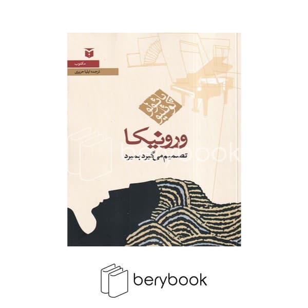 کتاب ورونیکا تصمیم می گیرد بمیرد / شومیز / مکتوب — تصویر ۲
