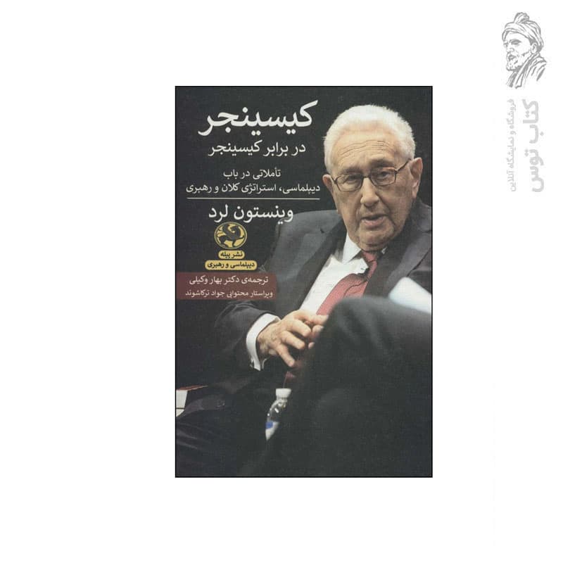 کتاب کیسینجر در برابر کیسینجر اثر وینستون لرد نشر پیله