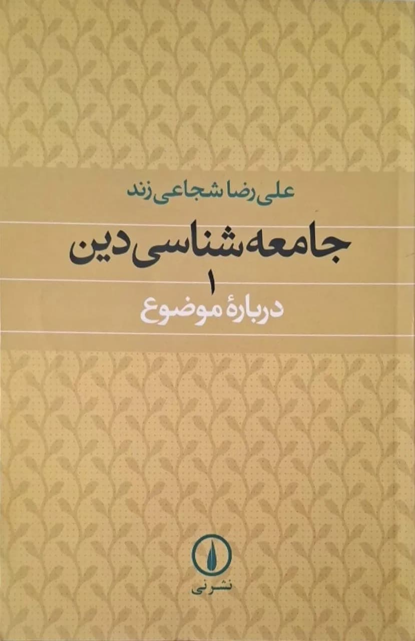 جامعهشناسی دین | علیرضا شجاعیزند