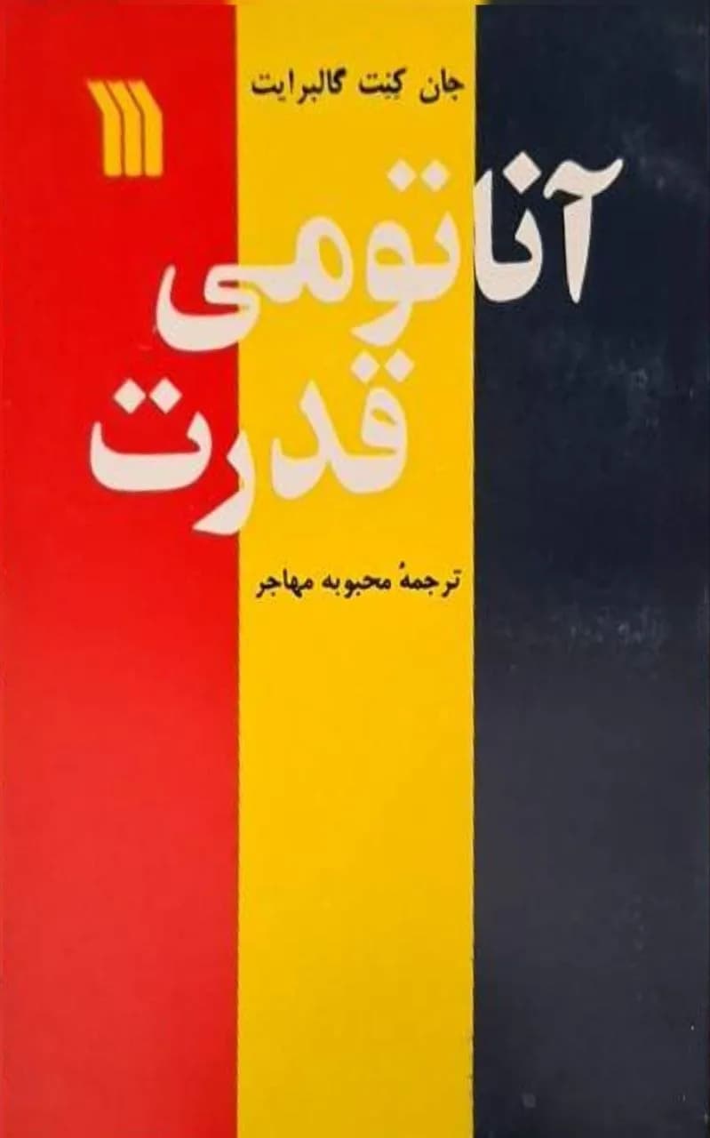 آناتومی قدرت | جان کنت گالبرایت — تصویر ۲