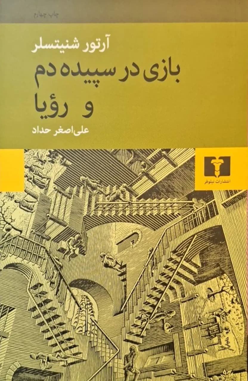 بازی در سپیده‌دم و رویا | آرتور شنیتسلر