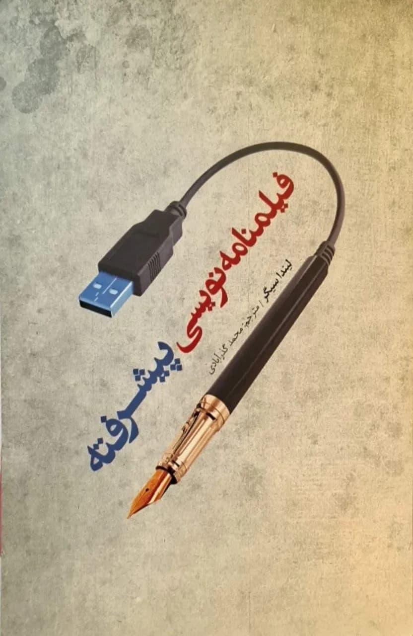 فیلم‌نامه‌نویسی پیشرفته | لیندا سیگر