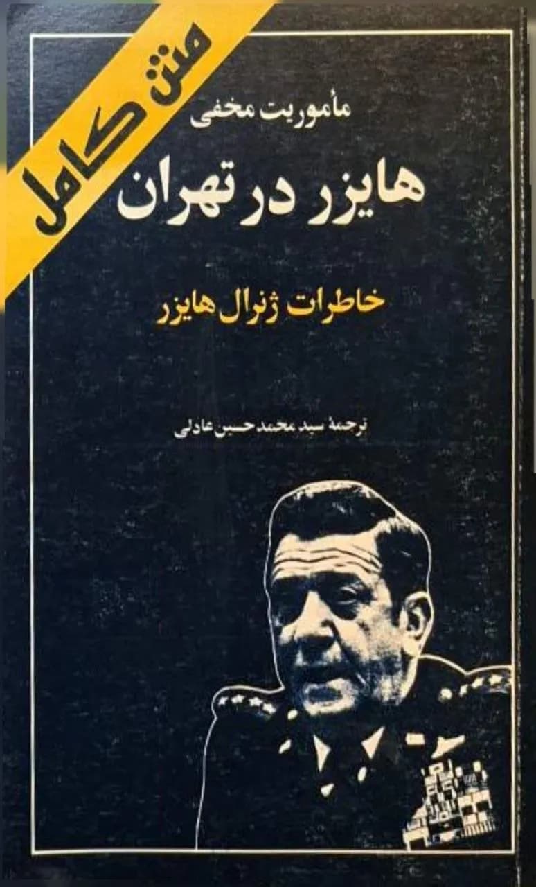 هایزر در تهران (خاطرات ژنرال هایزر) — تصویر ۲