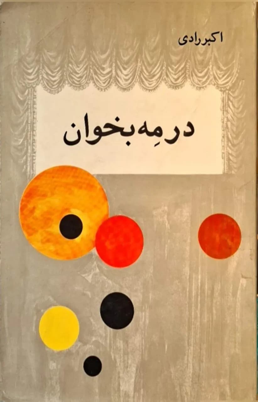 در مه بخوان | اکبر رادی
