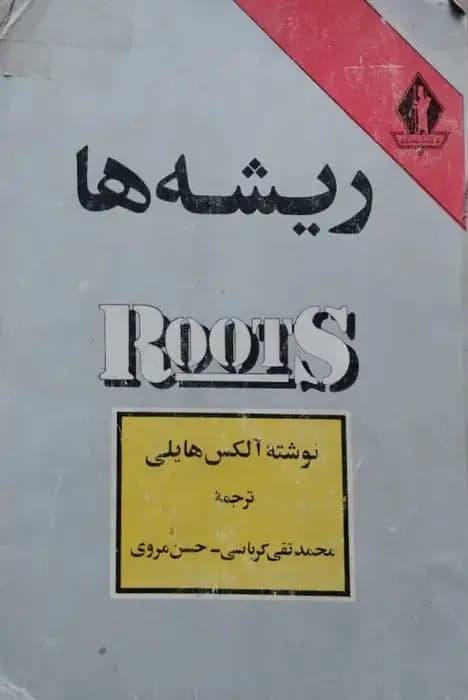 ریشه‌ها | الکس هیلی