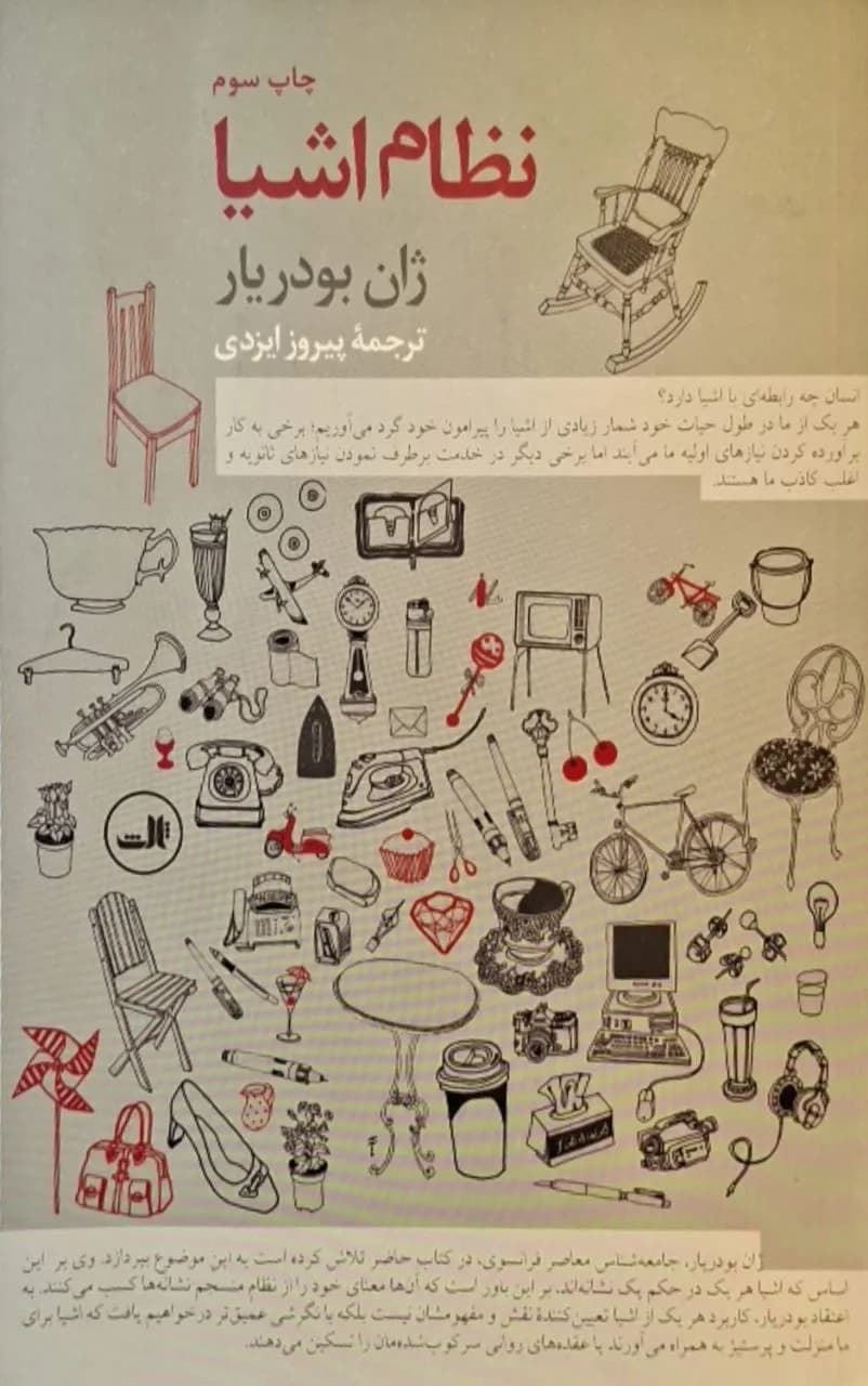 نظام اشیا | ژان بودریار