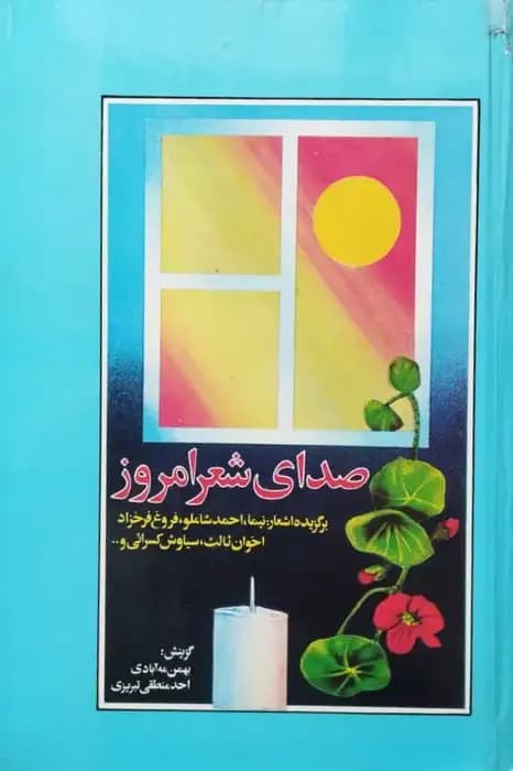 صدای شعر امروز | مجموعه نویسندگان