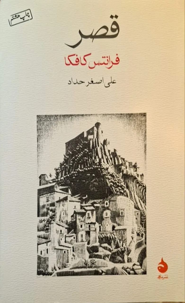 قصر | فرانتس کافکا