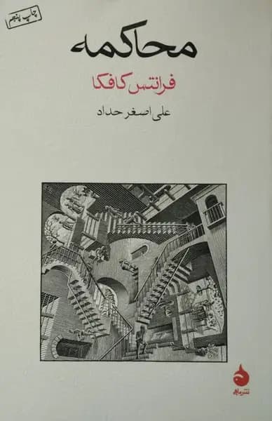 محاکمه | فرانتس کافکا