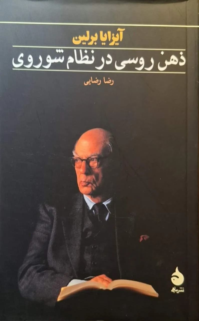 ذهن‌ روسی در نظام شوروی | آیزایا برلین