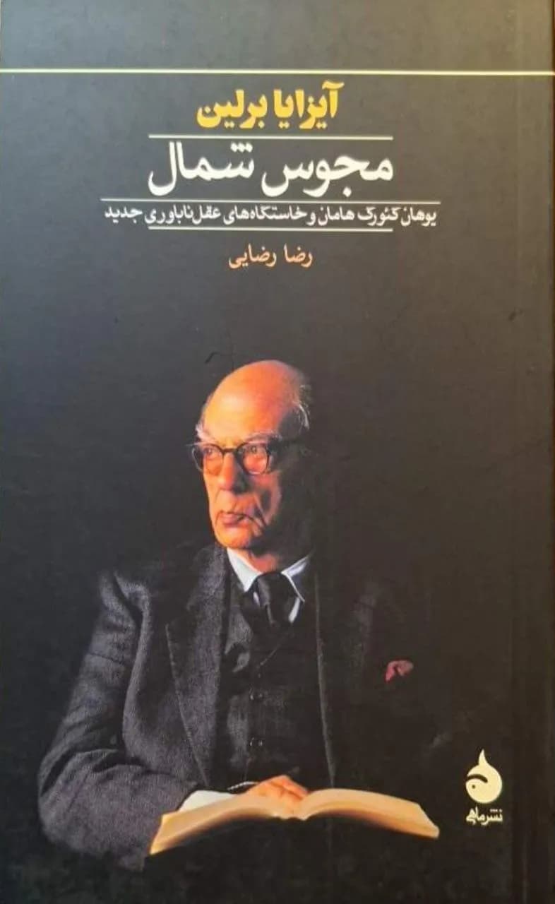 مجوس شمال | آیزایا برلین