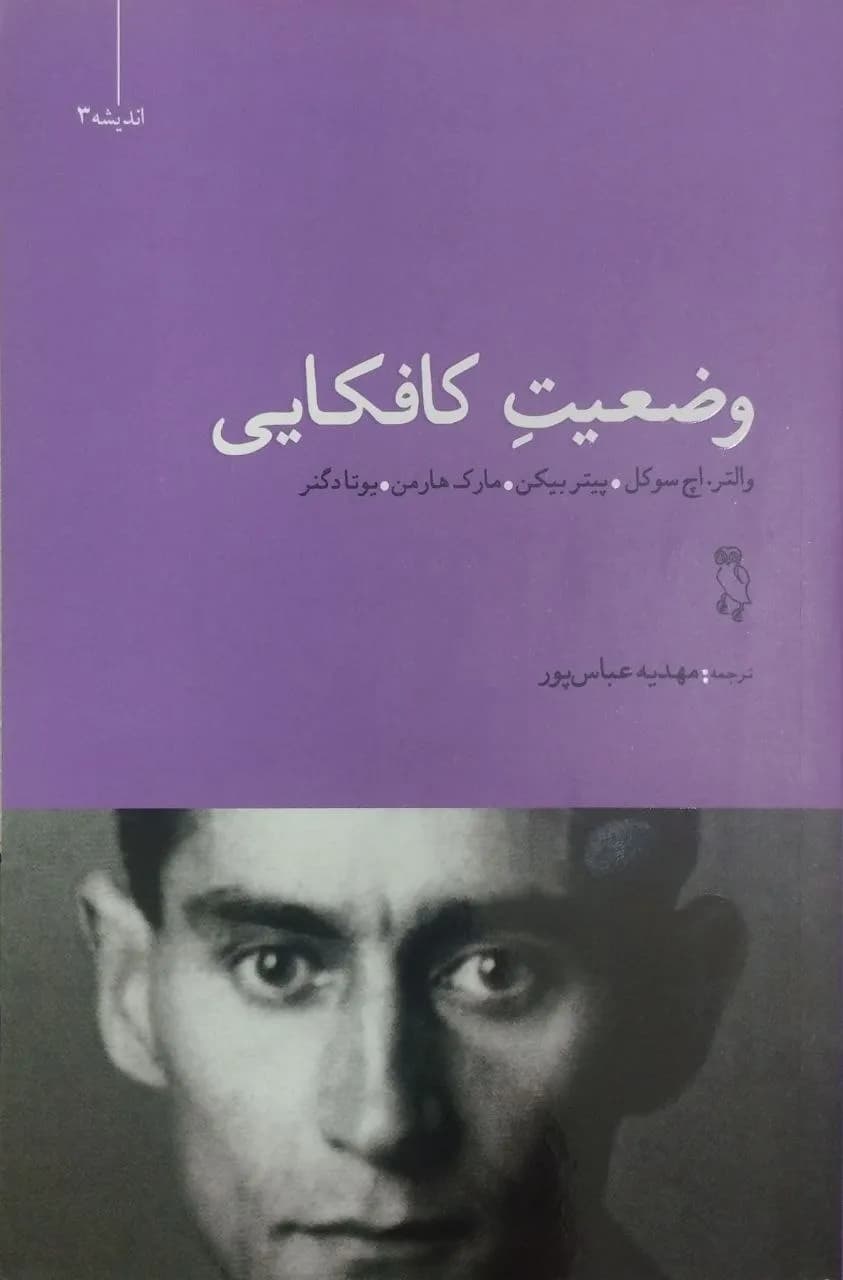 وضعیت کافکایی | والتر اچ سوکل — تصویر ۲