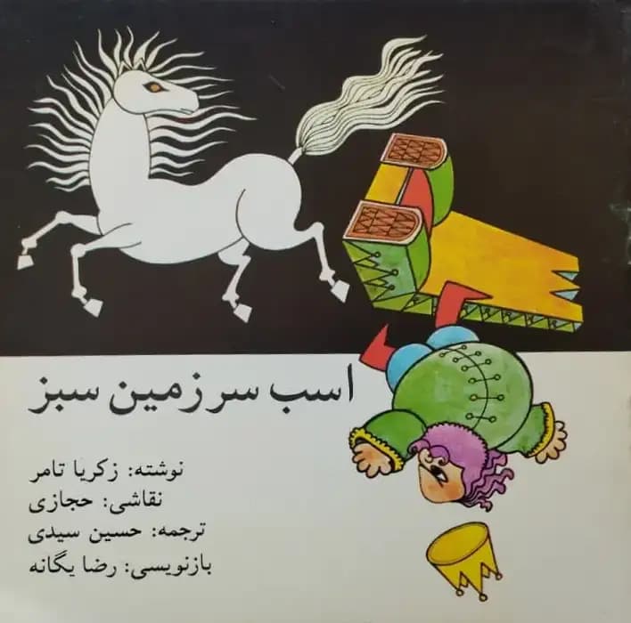 اسب سرزمین سبز | زکریا تامر