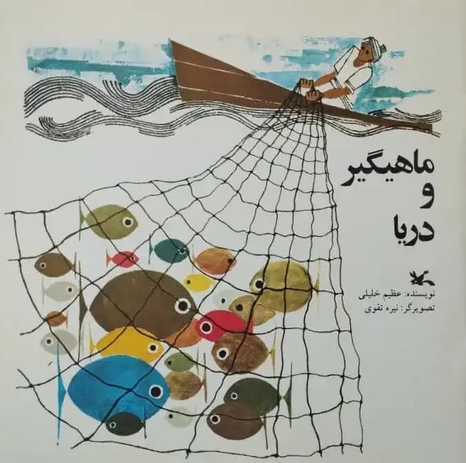 ماهیگیر و دریا | عظیم خلیلی — تصویر ۲