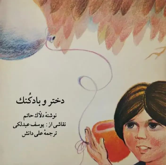 دختر و بادکنک | دلاک حاتم