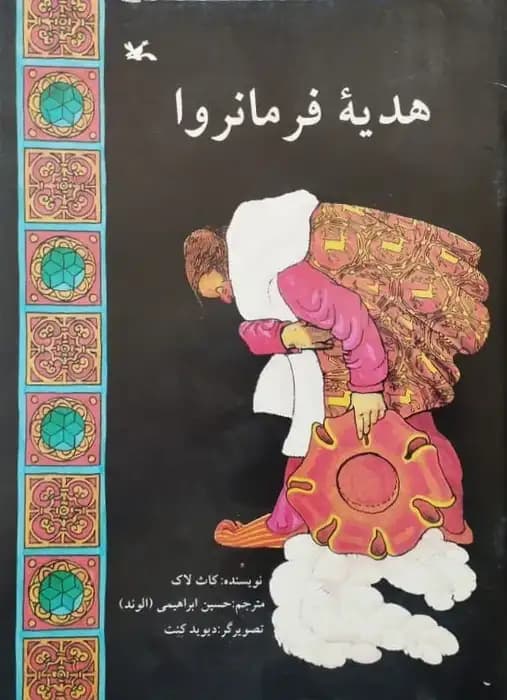 هدیه فرمانروا | کاث لاک — تصویر ۲