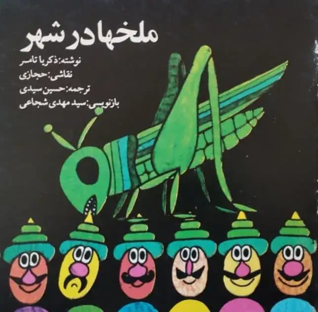 ملخ ها در شهر | ذکریا تامر — تصویر ۲